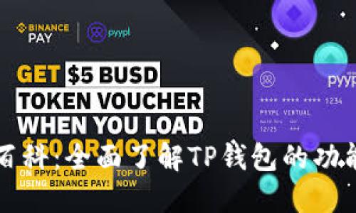 TP钱包百科：全面了解TP钱包的功能与使用