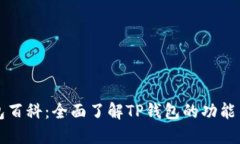 TP钱包百科：全面了解TP钱