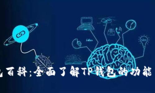 TP钱包百科：全面了解TP钱包的功能与使用