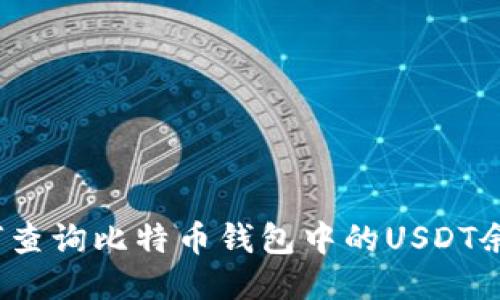如何查询比特币钱包中的USDT余额？