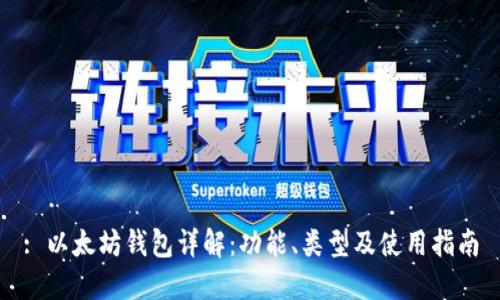 : 以太坊钱包详解：功能、类型及使用指南