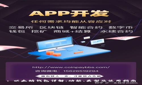 : 以太坊钱包详解：功能、类型及使用指南