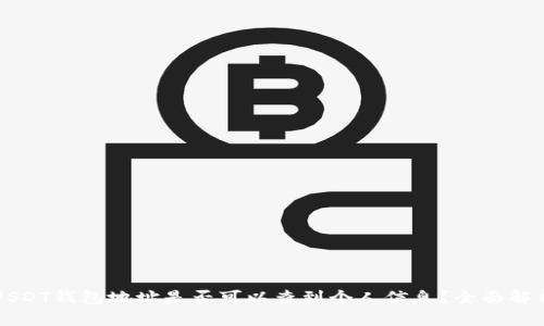 USDT钱包地址是否可以查到个人信息？全面解析