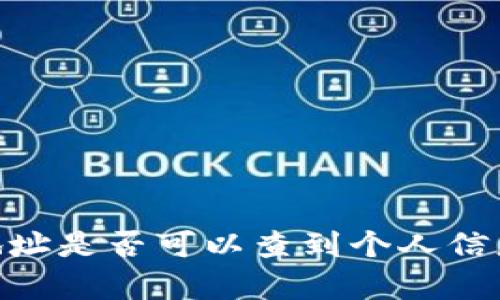 USDT钱包地址是否可以查到个人信息？全面解析
