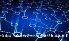 如何通过TP安全购买USDT：