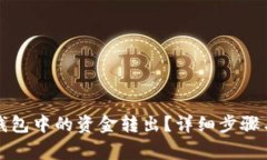 如何将TP钱包中的资金转出