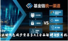 code以太坊钱包同步需要多