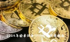 2024年安卓设备TPTP官方下载