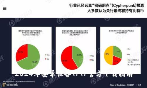 2024年安卓设备TPTP官方下载指南