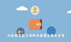 以太坊钱包不到账的原因