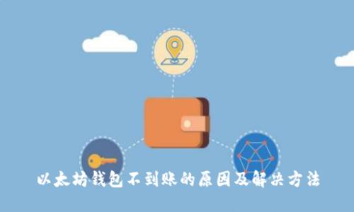以太坊钱包不到账的原因及解决方法