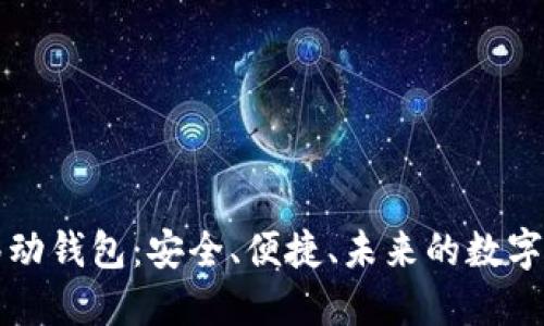 区块链智能移动钱包：安全、便捷、未来的数字资产管理工具