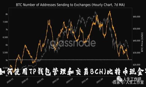 如何使用TP钱包管理和交易BCH（比特币现金）