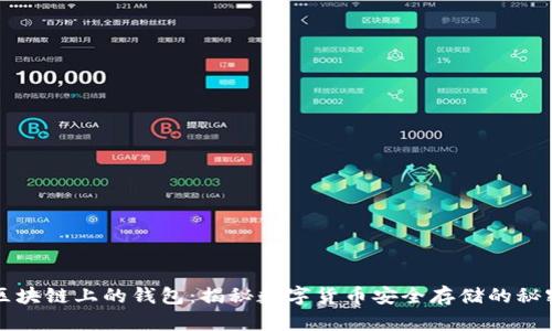 区块链上的钱包：揭秘数字货币安全存储的秘密