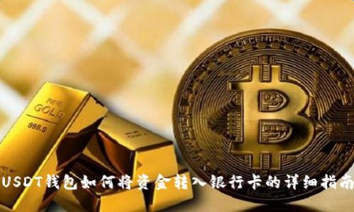 USDT钱包如何将资金转入银行卡的详细指南