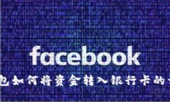 USDT钱包如何将资金转入银