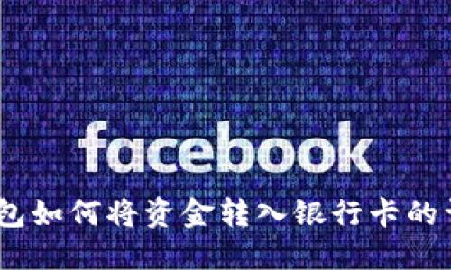 USDT钱包如何将资金转入银行卡的详细指南