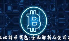 蚂蚁比特币钱包：全面解