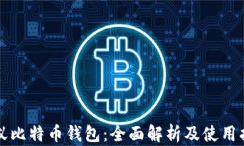 
蚂蚁比特币钱包：全面解析及使用指南