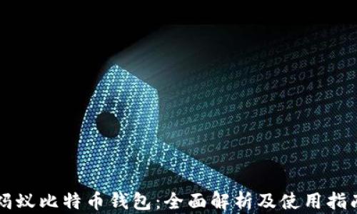 
蚂蚁比特币钱包：全面解析及使用指南