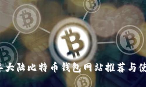 2023年大陆比特币钱包网站推荐与使用指南