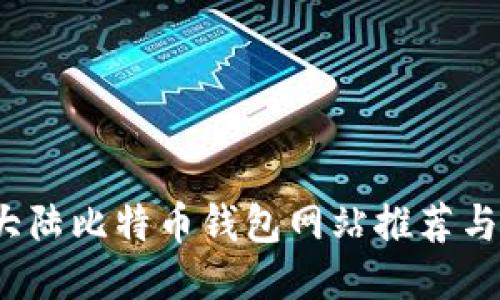 2023年大陆比特币钱包网站推荐与使用指南