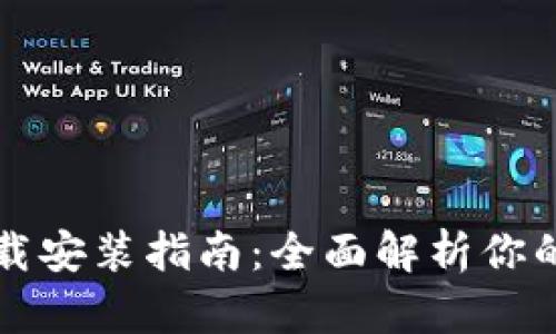 比特币钱包下载安装指南：全面解析你的数字资产管理