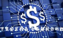 比特币钱包下载安装指南