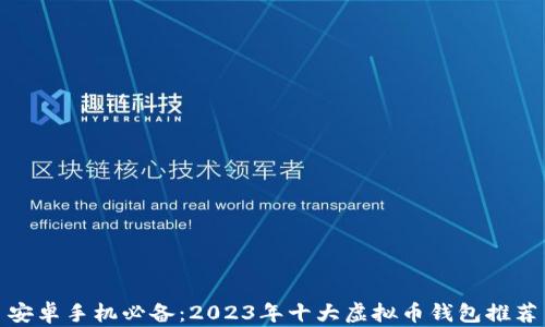 
安卓手机必备：2023年十大虚拟币钱包推荐
