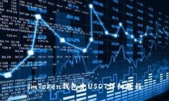 imToken钱包充USDT详细教程