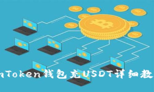 imToken钱包充USDT详细教程