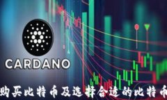 如何购买比特币及选择合