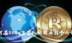 如何在OKEx上存入比特币到