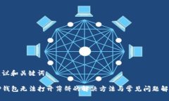 建议和关键词TP钱包无法打
