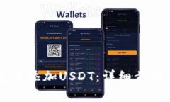 如何在Tron钱包中添加USD