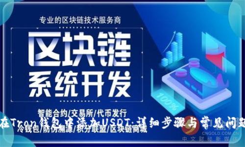 如何在Tron钱包中添加USDT：详细步骤与常见问题解答