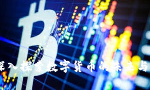 TP币圈：深入探索数字货币的未来与投资机会