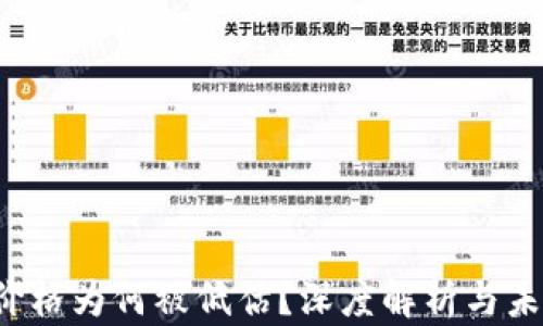 
TPT币价格为何被低估？深度解析与未来展望