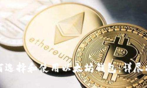 如何选择和使用以太坊钱包：详尽指南