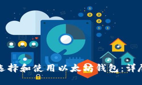 如何选择和使用以太坊钱包：详尽指南