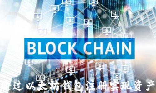 
如何通过以太坊钱包注册实现资产升值