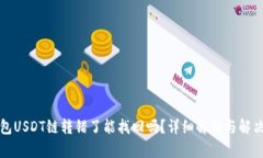 TP钱包USDT链转错了能找回