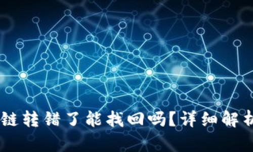 TP钱包USDT链转错了能找回吗？详细解析与解决方案