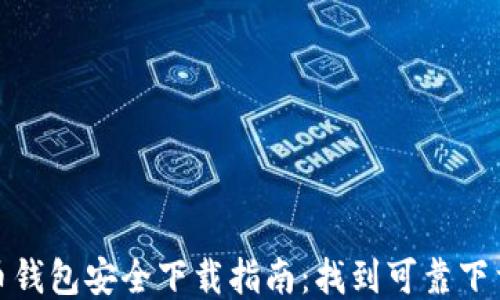 
比特币钱包安全下载指南：找到可靠下载渠道