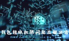 TP钱包转账权限问题及解决