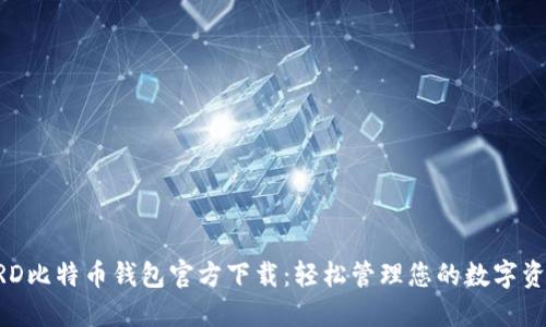 BRD比特币钱包官方下载：轻松管理您的数字资产