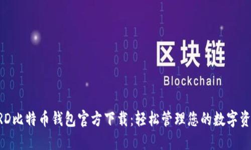 BRD比特币钱包官方下载：轻松管理您的数字资产