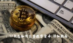 : TP钱包如何出售数字货币
