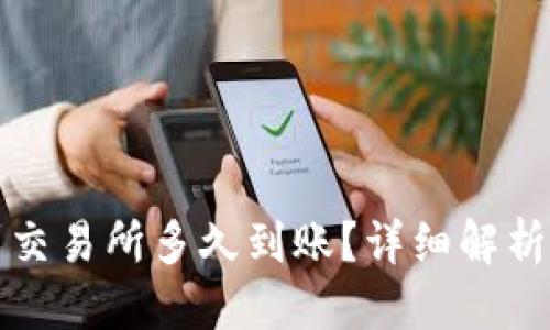 思考的
TP钱包转到交易所多久到账？详细解析与注意事项