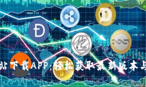 tp官方网站下载APP：轻松获取最新版本与安装指南